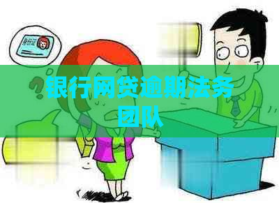 银行网贷逾期法务团队