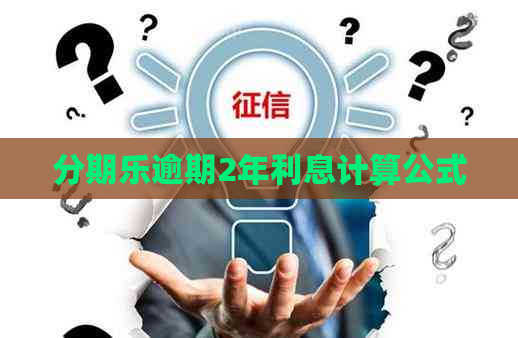逾期2年利息计算公式