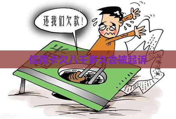 信用卡欠八千多久会被起诉