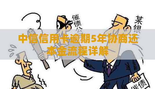 中信信用卡逾期5年协商还本金流程详解