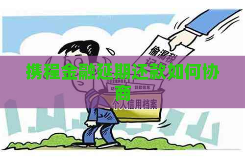携程金融延期还款如何协商