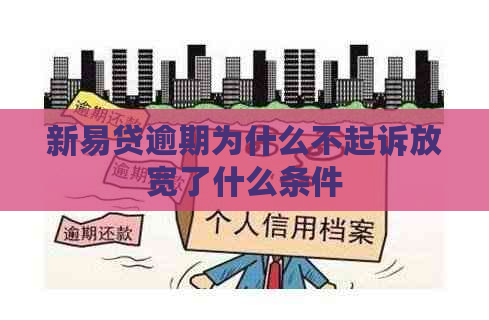 新易贷逾期为什么不起诉放宽了什么条件