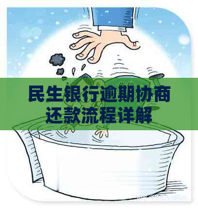 民生银行逾期协商还款流程详解