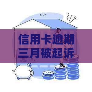 信用卡逾期三月被起诉了该怎么办如何解决