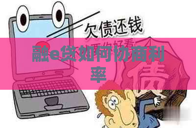 融e贷如何协商利率
