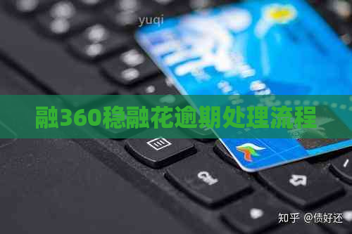 融360稳融花逾期处理流程