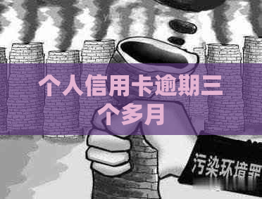 个人信用卡逾期三个多月