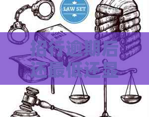 招行逾期后还更低还显示逾期