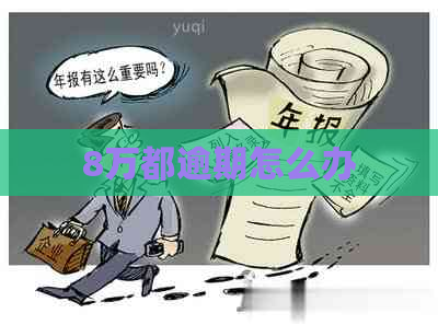 8万都逾期怎么办