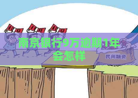 南京银行9万逾期1年会怎样