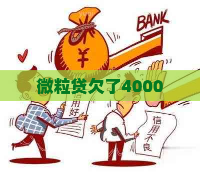 微粒贷欠了4000