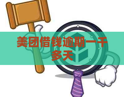 美团借钱逾期一千多天