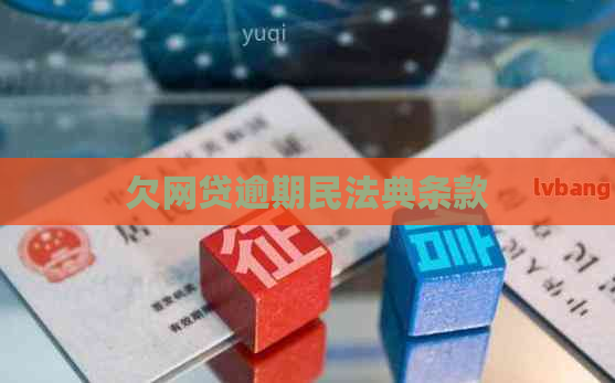 欠网贷逾期民法典条款