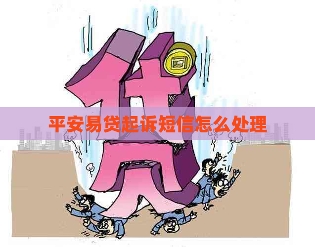 平安易贷起诉短信怎么处理