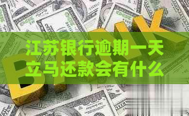 江苏银行逾期一天立马还款会有什么影响