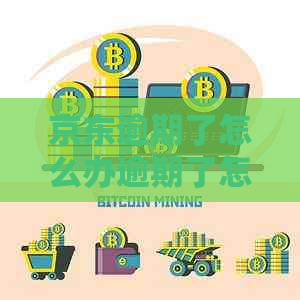 京东逾期了怎么办逾期了怎么办