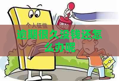 逾期很久没钱还怎么办呢