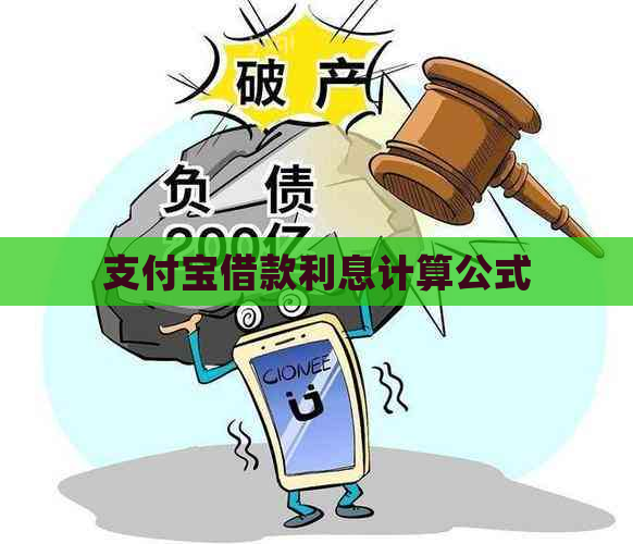 支付宝借款利息计算公式