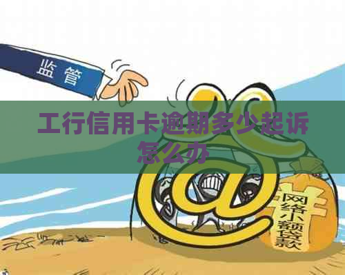 工行信用卡逾期多少起诉怎么办