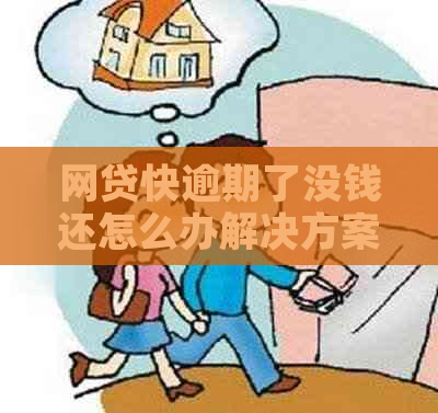 网贷快逾期了没钱还怎么办解决方案