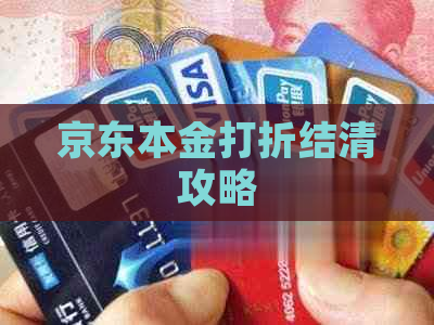 京东本金打折结清攻略