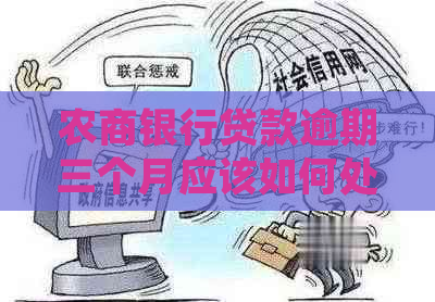 农商银行贷款逾期三个月应该如何处理