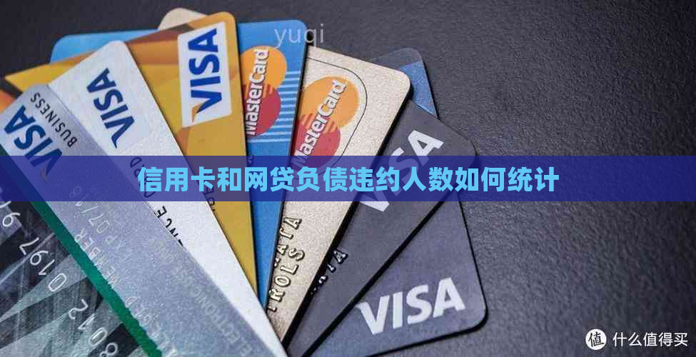 信用卡和网贷负债违约人数如何统计