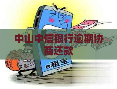 中山中信银行逾期协商还款