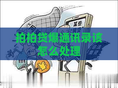爆通讯录该怎么处理