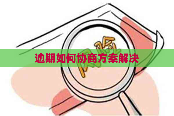逾期如何协商方案解决