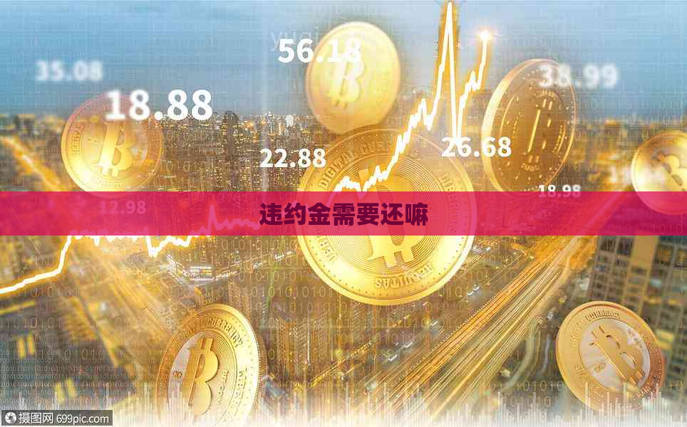 违约金需要还嘛