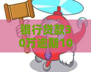 银行贷款30万逾期10天