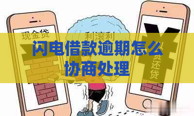 闪电借款逾期怎么协商处理
