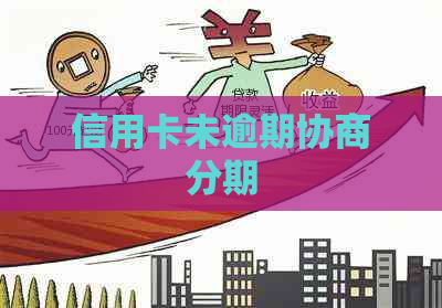 信用卡未逾期协商分期