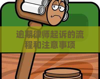 逾期律师起诉的流程和注意事项