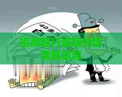 招商银行逾期外部调解流程