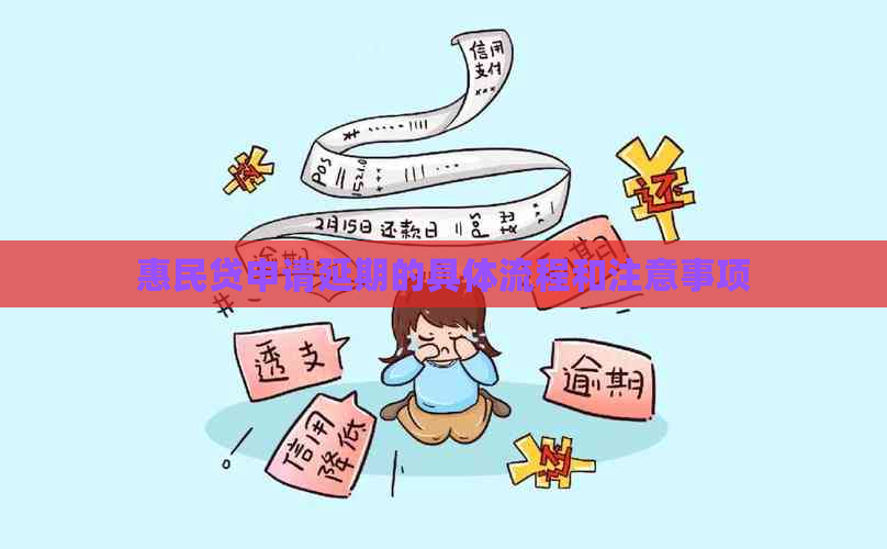 惠民贷申请延期的具体流程和注意事项