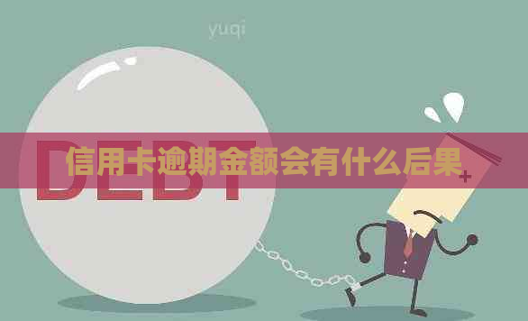 信用卡逾期金额会有什么后果