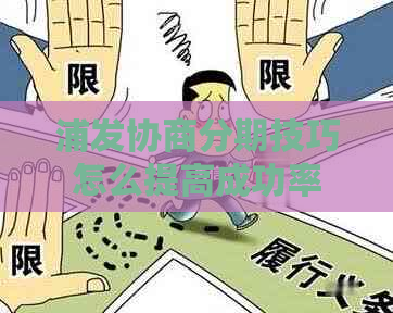 浦发协商分期技巧怎么提高成功率