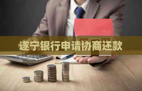 遂宁银行申请协商还款