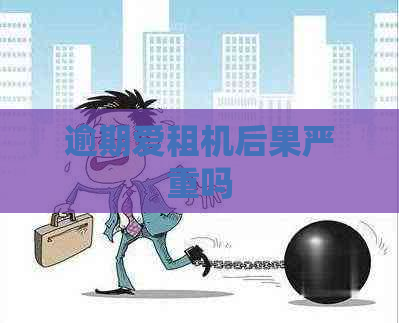 逾期爱租机后果严重吗