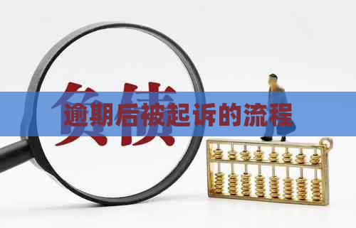 逾期后被起诉的流程