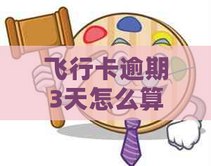 飞行卡逾期3天怎么算