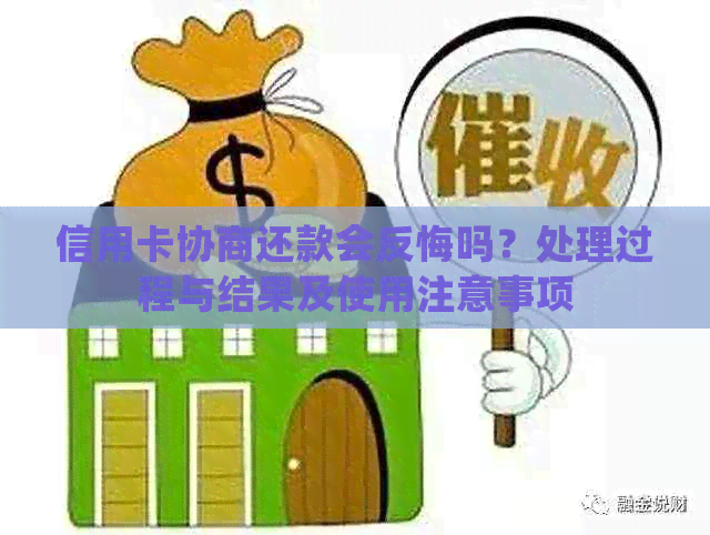 信用卡协商还款会反悔吗？处理过程与结果及使用注意事项