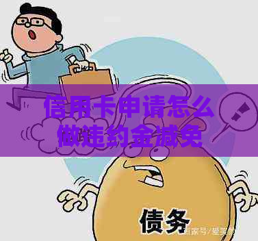 信用卡申请怎么做违约金减免