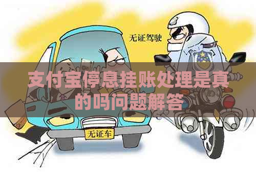 支付宝停息挂账处理是真的吗问题解答