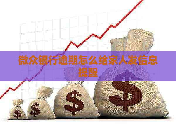 微众银行逾期怎么给家人发信息提醒