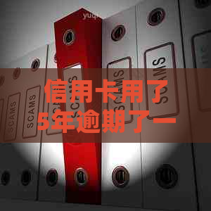 信用卡用了5年逾期了一年
