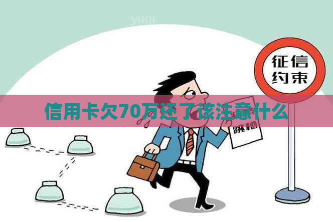 信用卡欠70万还了该注意什么