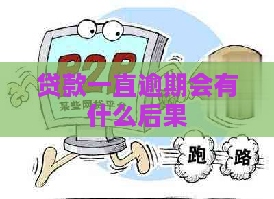 贷款一直逾期会有什么后果